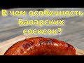 Видео - В чем особенность баварских сосисок? Состав