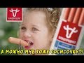 Видео - Владпродукт - отличные сосиски!