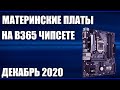 Видео - ТОП—7. Лучшие материнские платы Intel на B365 чипсете. Декабрь 2020 года. Рейтинг!