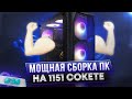 Видео - Мощная сборка ПК на 1151 сокете | Бомж ПК #39