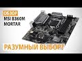 Видео - Обзор MSI B360M MORTAR на Intel B360: Разумный выбор?