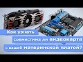 Видео - Совместима ли видеокарта с вашей материнской платой?