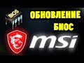 Видео - Как обновить БИОС на материнской плате MSI?