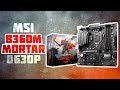 Видео - НОВЫЙ ЧИПСЕТ - INTEL B360. Обзор MSI B360M MORTAR