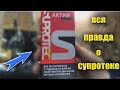 Видео - Супротек!! Стоит ЛИТЬ или НЕТ? Раз и навсегда. Супротек актив плюс.