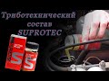 Видео - Триботехнический состав SUPROTEC ACTIVE PLUS