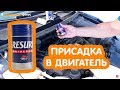 Видео - Обзор на присадку для двигателя RESURS UNIVERSAL ООО «ВМПАВТО» #заколхозимфокус