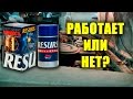 Видео - RESURS UNIVERSAL Работает или нет?