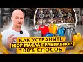 Видео - Лучшая промывка двигателя. Чем устранить жор масла и отмыть двигатель до блеска?