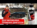 Видео - Промывка двигателя от Супротек Апрохим. Применение и эффекты