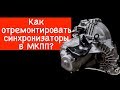 Видео - Супротек отзывы о коробке передач МКПП. Восстановление работы синхронизаторов