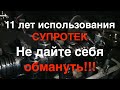 Видео - 11 ЛЕТ ИСПОЛЬЗОВАНИЯ СУПРОТЕК В ДВИГАТЕЛЬ И ТРАНСМИССИЮ / ОТЗЫВЫ О СУПРОТЕК ОТ ВЛАДЕЛЬЦА АВТО