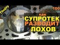 Видео - Как супротек разводит лохов?