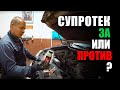 Видео - Супротек стоит ли лить? За и против. Двигатель после Супротека. Автомеханики рекомендуют!