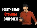 Видео - Супротек НЕ РАБОТАЕТ? / НЕГАТИВНЫЕ ОТЗЫВЫ / Разоблачение присадок / Супротек Развод Лохов