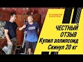 Видео - ЭЛЛИПТИЧЕСКИЙ ТРЕНАЖЕР ОТЗЫВЫ Купил эллипсоид - скинул 20 кг! | ELLIPTICAL TRAINER REVIEWS