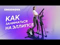 Видео - Как правильно заниматься на эллиптическом тренажере