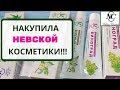 Видео - НЕВСКАЯ КОСМЕТИКА: КЛАССНАЯ и С ЗАПАХОМ ЖЖЕНОЙ РЕЗИНЫ!/Первое впечатление