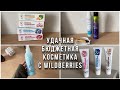 Видео - Косметика с Wildberries. Распаковка. Отзывы на бюджетную косметику.