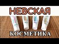 Видео - НЕВСКАЯ КОСМЕТИКА ✦ КРЕМЫ до 50 РУБ ✦ Бюджетный уход за собой