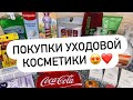 Видео - ПОКУПКИ УХОДОВОЙ КОСМЕТИКИ ❤️ WILDBERRIES 💜 FABERLIC ❤️ МАГНИТ-КОСМЕТИК 💛 FIX PRICE 💚