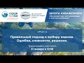 Видео - Урок 3. Правильный подход к выбору кормов. Ошибки, сложности, решения.