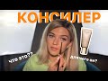 Видео - КОНСИЛЕР, ЧТО ЭТО? КУДА НАНОСИТЬ КОНСИЛЕР, ДЛЯ ЧЕГО ОН НУЖЕН?