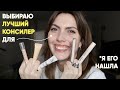 Видео - ЛУЧШИЙ! консилер для глаз найден