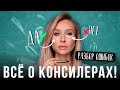 Видео - Как подобрать идеальный КОНСИЛЕР и убрать синяки под глазами? Разбор ОШИБОК