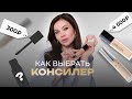 Видео - ЛУЧШИЕ КОНСИЛЕРЫ 2024 | БЮДЖЕТ И ЛЮКС