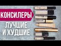 Видео - Лучшие и худшие КОНСИЛЕРЫ. Бюджет и люкс