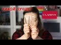 Видео - Стоит ли покупать новую версию консилера CLARINS Everlasting? Instant Concealer был лучше?