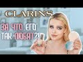 Видео - Крашусь Косметикой CLARINS 🤑 Самый ПОПУЛЯРНЫЙ ЛЮКС?!