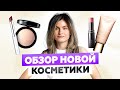 Видео - CLINIQUE, CLARINS, MAC И НЕ ТОЛЬКО: ОБЗОР НОВОЙ ДЕКОРАТИВНОЙ КОСМЕТИКИ | УХОДОМ ЕДИНЫМ