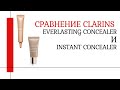 Видео - СРАВНЕНИЕ легендарный Clarins Instant Concealer и Everlasting Concealer Устойчивый консилер