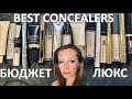 Видео - ЛУЧШИЕ КОНСИЛЕРЫ ДЛЯ СУХОЙ ВОЗРАСТНОЙ КОЖИ/17 консилеров: CLARINS, LANCOME, YSL, STELLARY, ELIANи др