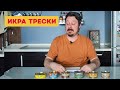 Видео - Икра трески: Сокровища океана, Невод, Вкусные консервы, Красное золото, Балтийский берег, 5 морей