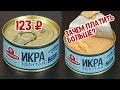 Видео - Вместо красной икры? Икра минтая за 123 рубля  Обзорчик