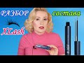 Видео - XLASH: ПОЛНЫЙ РАЗБОР СОСТАВА//КАК ОТРАСТИТЬ РЕСНИЦЫ с сывороткой XLASH EYELASH SERUM