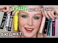 Видео - Тестирую ТУШИ для ресниц 🔥 ОБЗОР бюджетных тушей!