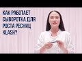 Видео - Как работает сыворотка для роста ресниц | XLASH