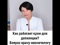 Видео - Как работают кремы для депиляции?