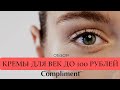 Видео - КРЕМЫ ДЛЯ ВЕК ЗА 100 рублей🔥 Обзор COMPLIMENT | Пептиды в косметике