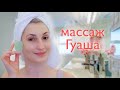 Видео - Массаж скребком гуаша. Уход за лицом