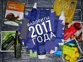 Видео - Фавориты 2017 года: уходовая косметика / корейская и белорусская косметика, люкс