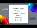 Видео - Прямой эфир «Решение колористических задач»