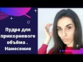 Видео - Правильное нанесение пудры для объёма волос