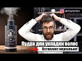 Видео - ПУДРА ДЛЯ УКЛАДКИ ВОЛОС | Dapper Dan