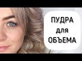 Видео - ПУДРА для волос! ЧТО это? И КАК ей пользоваться? #пудра #мода #прически #начес