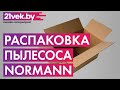 Видео - Распаковка - Пылесос Normann AVC-211